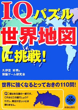 IQパズル世界地図に挑戦！