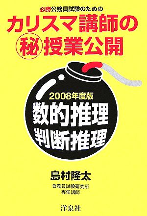 必勝公務員試験のためのカリスマ講師のマル秘授業公開(2008年度版) 数的推理・判断推理