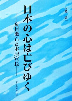 日本の心は亡びゆく 夏目漱石と本居宣長