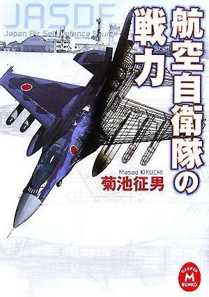 航空自衛隊の戦力 学研M文庫