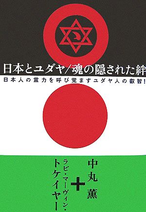 日本とユダヤ/魂の隠された絆日本人の霊力を呼び覚ますユダヤ人の叡智！