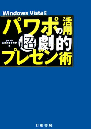 パワポの活用 超劇的プレゼン術 Windows Vista対応