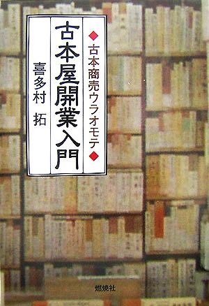 古本屋開業入門 古本商売ウラオモテ