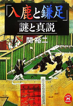 「入鹿と鎌足」謎と真説 学研M文庫