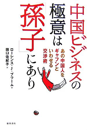 中国ビジネスの極意は「孫子」にありあの中国人をギャフンといわせる交渉術