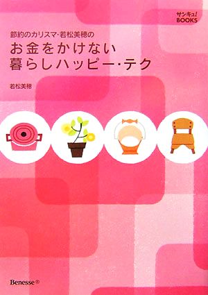 お金をかけない暮らしハッピー・テク節約のカリスマ・若松美穂のサンキュ！BOOKS