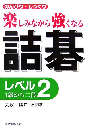 詰碁 レベル2 のんびり・じっくり楽しみながら強くなる