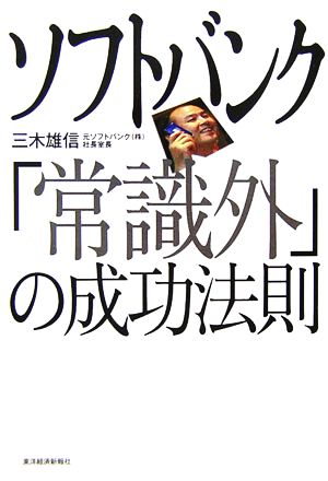 ソフトバンク「常識外」の成功法則