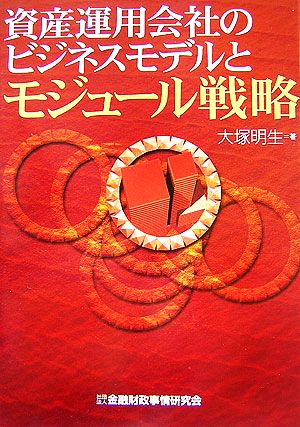 資産運用会社のビジネスモデルとモジュール戦略