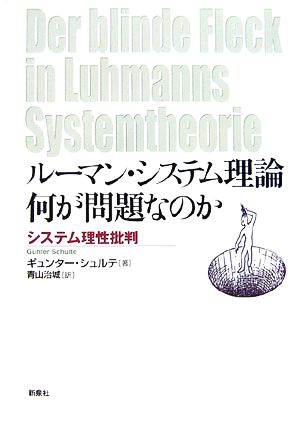 ルーマン・システム理論 何が問題なのかシステム理性批判