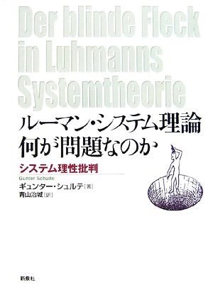 ルーマン・システム理論 何が問題なのか システム理性批判