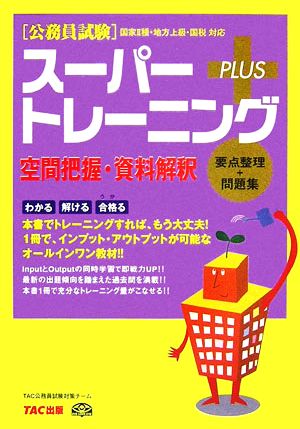 公務員試験スーパートレーニングプラス 空間把握・資料解釈