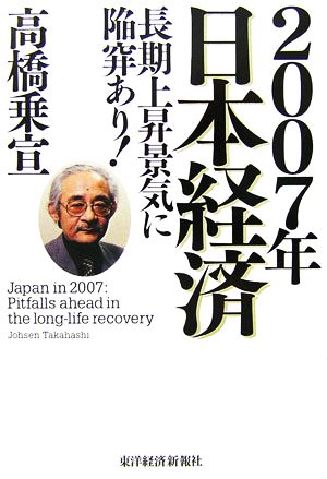 2007年日本経済長期上昇景気に陥穽あり！