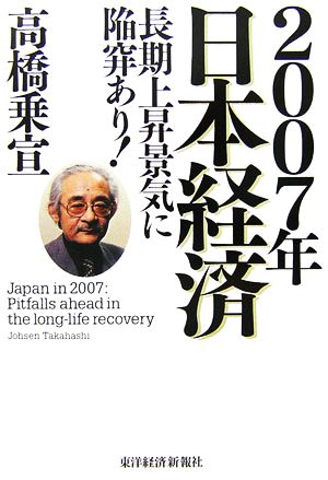 2007年日本経済 長期上昇景気に陥穽あり！