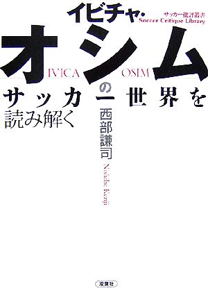 イビチャ・オシムのサッカー世界を読み解く