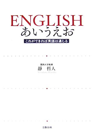 ENGLISHあいうえお これができれば英語は通じる