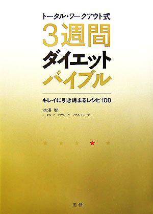 トータル・ワークアウト式3週間ダイエットバイブル キレイに引き締まるレシピ100