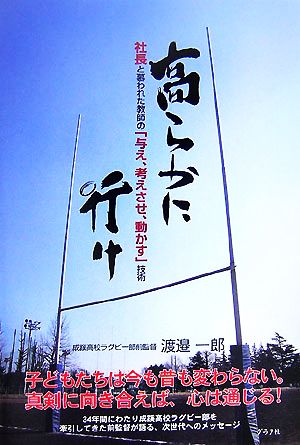 高らかに行け 社長と慕われた教師の「与え、考えさせ、動かす」技術