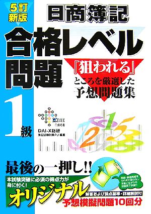 日商簿記1級 合格レベル問題