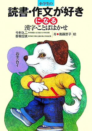 小学生の読書・作文が好きになる漢字・ことばはかせ