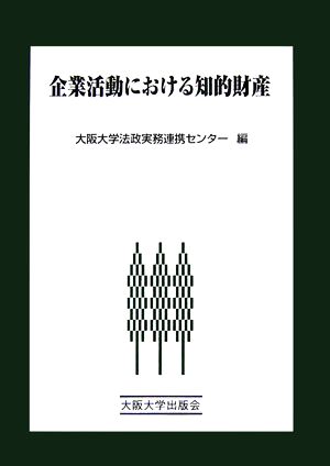 企業活動における知的財産 大阪大学新世紀レクチャー