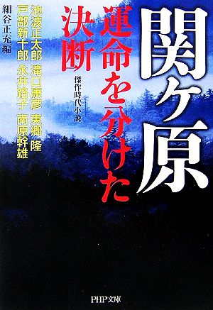 関ヶ原・運命を分けた決断 傑作時代小説 PHP文庫