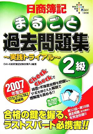 日商簿記2級まるごと過去問題集(2007年度版) 実践トライアル