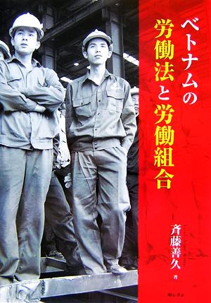 ベトナムの労働法と労働組合 中古本・書籍 | ブックオフ公式オンライン 