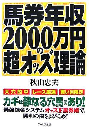 馬券年収2000万円の超オッズ理論