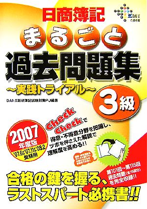日商簿記3級まるごと過去問題集(2007年度版)実践トライアル