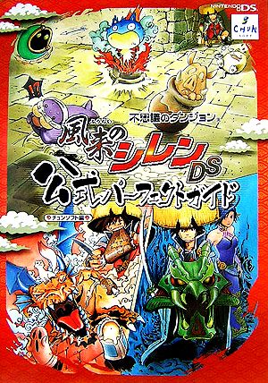 不思議のダンジョン 風来のシレンDS 公式パーフェクトガイド