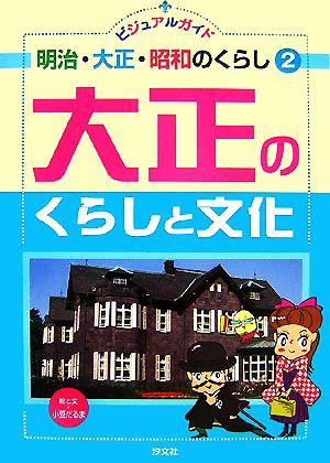 ビジュアルガイド 明治・大正・昭和のくらし(2) 大正のくらしと文化