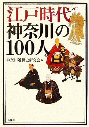 江戸時代神奈川の100人