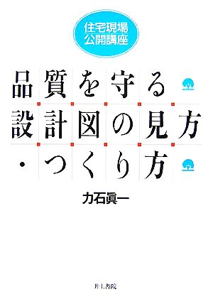 住宅現場・公開講座 品質を守る設計図の見方・つくり方