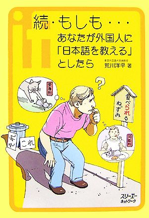 続・もしも…あなたが外国人に「日本語を教える」としたら クロスカルチャーライブラリー