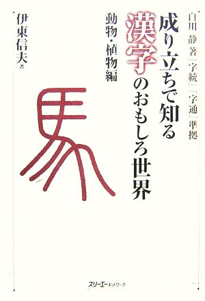 成り立ちで知る漢字のおもしろ世界 動物・植物編 白川静著『字統』『字通』準拠