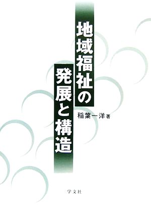 地域福祉の発展と構造