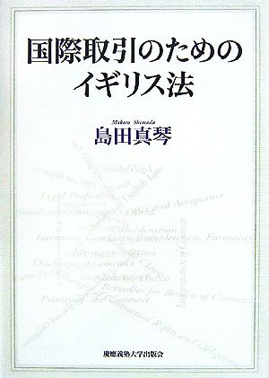 国際取引のためのイギリス法