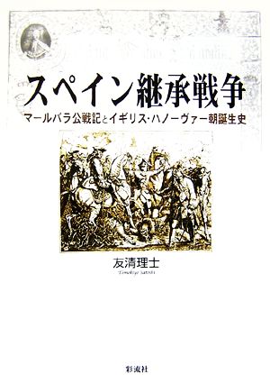 スペイン継承戦争 マールバラ公戦記とイギリス・ハノーヴァー朝誕生史