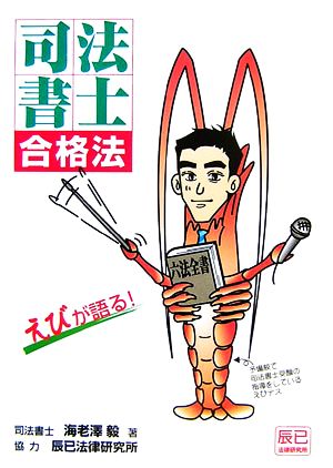 えびが語る！司法書士合格法