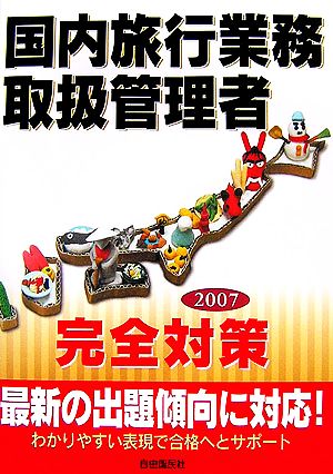 国内旅行業務取扱管理者完全対策(2007)