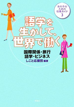 語学を生かして、世界で働く 国際関係・旅行・語学・ビジネス 女の子のための仕事ガイド3