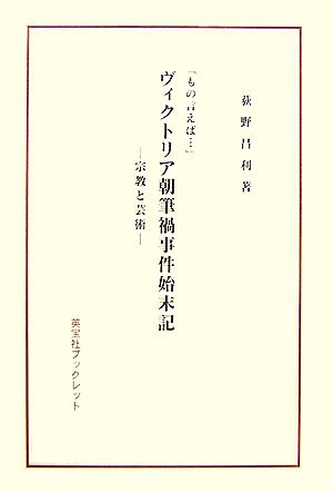 ヴィクトリア朝筆禍事件始末記 宗教と芸術 英宝社ブックレット