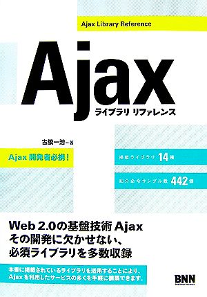 Ajaxライブラリリファレンス