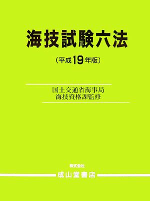 海技試験六法(平成19年版)