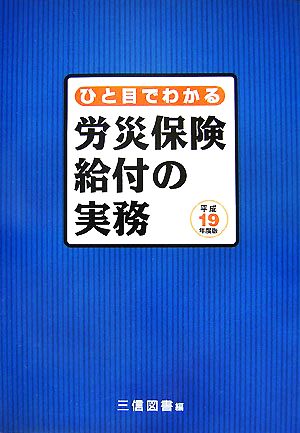 ひと目でわかる労災保険給付の実務(平成19年度版)