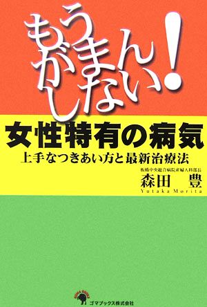 もうがまんしない！女性特有の病気 上手なつきあい方と最新治療法