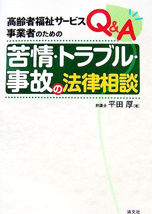 高齢者福祉サービス事業者のためのQ&A 苦情・トラブル・事故の法律相談