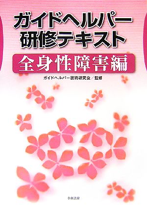 ガイドヘルパー研修テキスト 全身性障害編