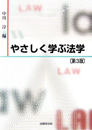 やさしく学ぶ法学